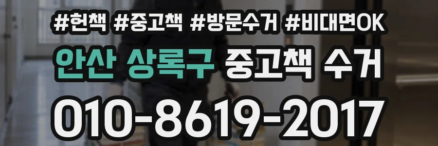 안산 상록구 중고책 수거