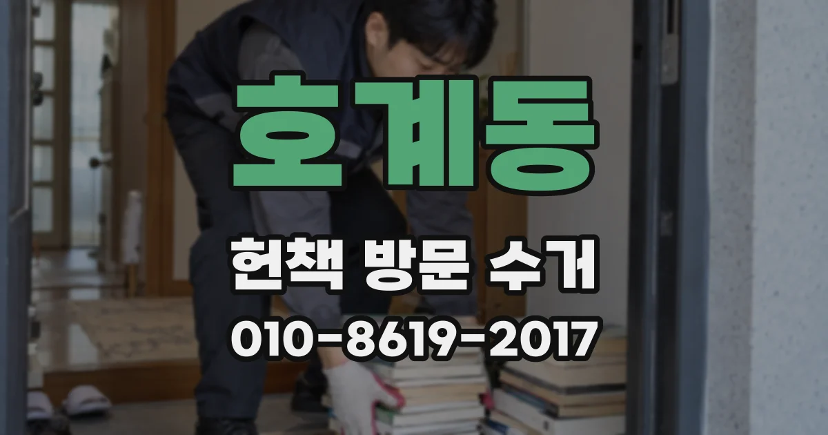 호계동 헌책 방문 수거