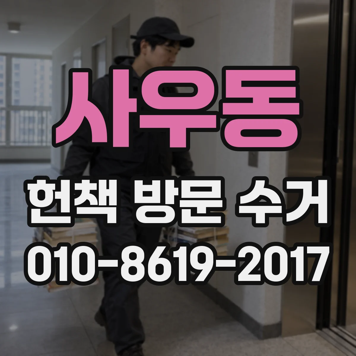 사우동 헌책 방문 수거