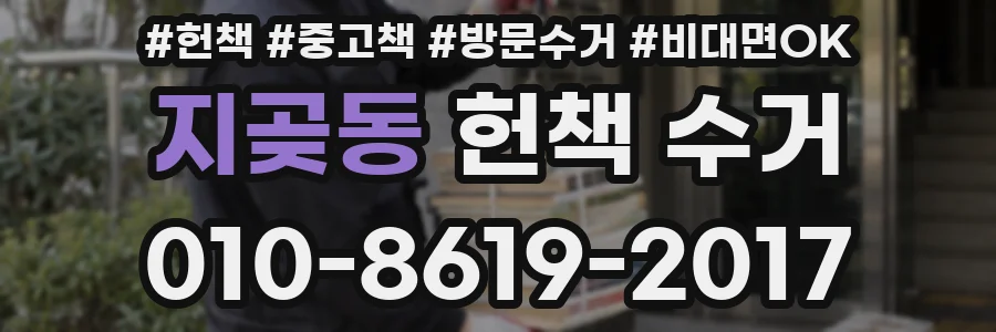 지곶동 헌책 수거