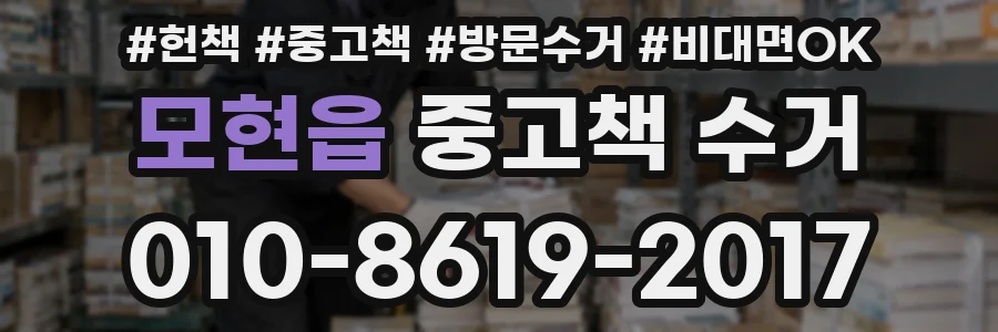 모현읍 중고책 수거