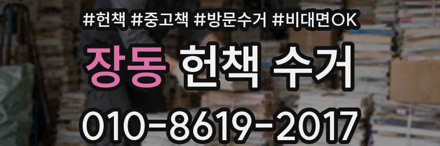 장동 헌책 수거