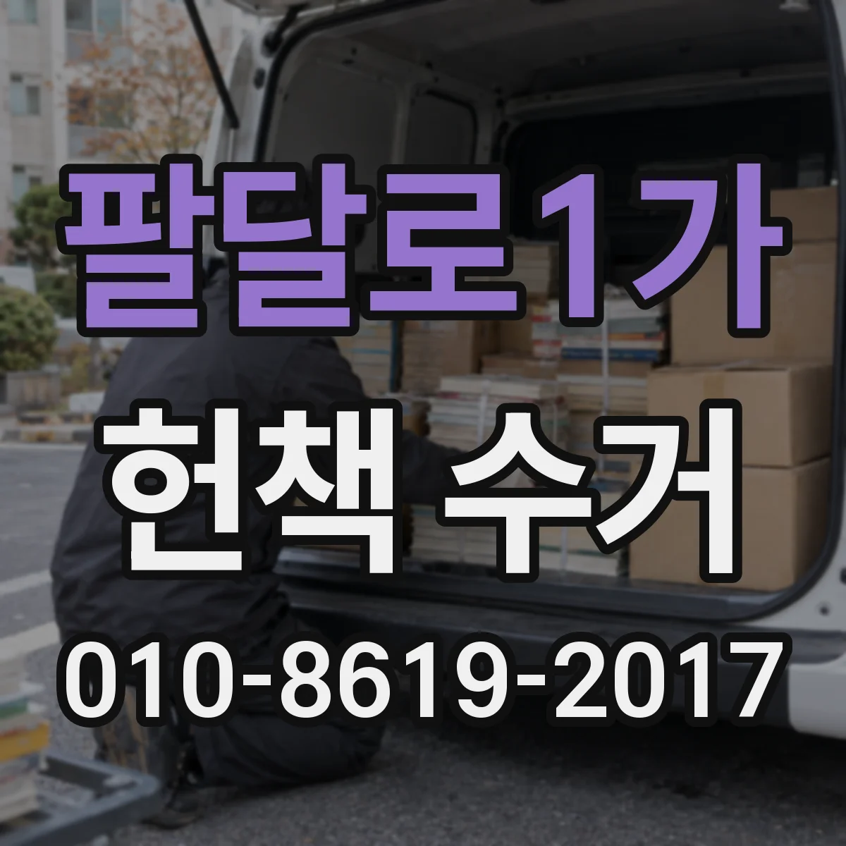 팔달로1가 헌책 수거
