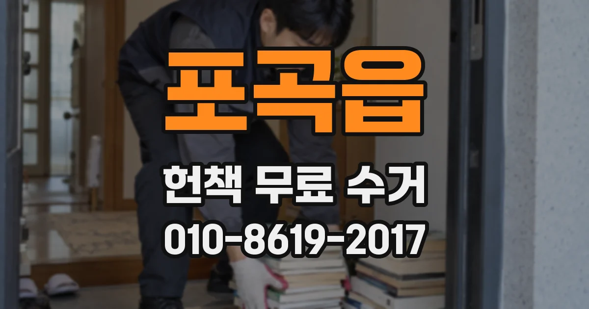 포곡읍 헌책 무료 수거