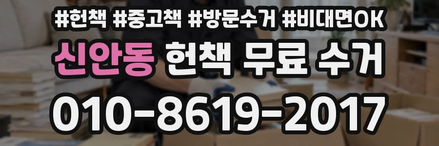 신안동 헌책 무료 수거