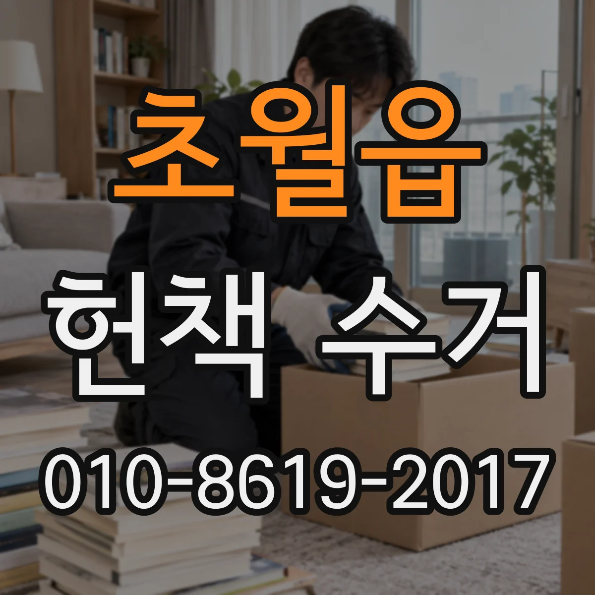 초월읍 헌책 수거