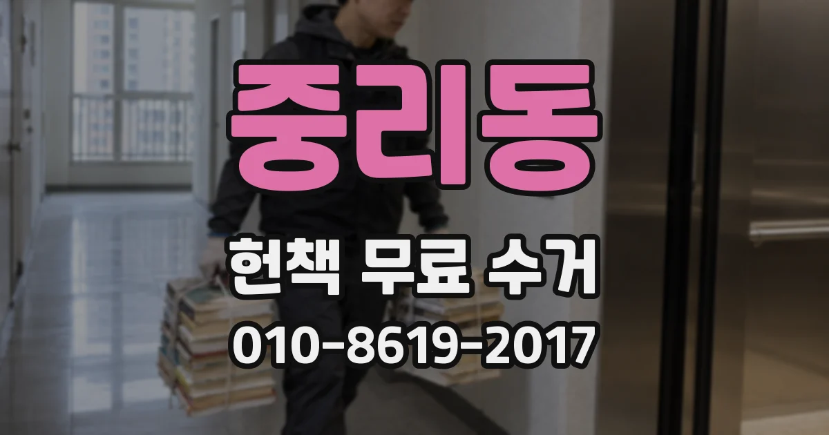 중리동 헌책 무료 수거