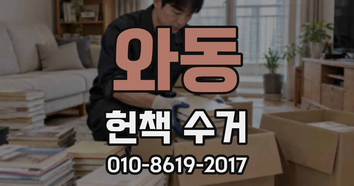 와동 헌책 수거
