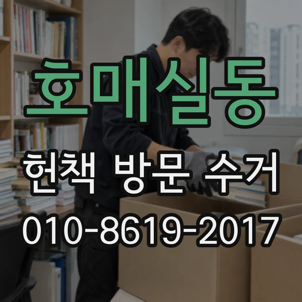 호매실동 헌책 방문 수거