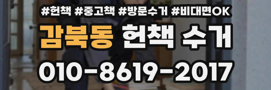 감북동 헌책 수거