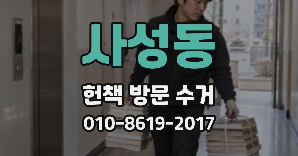 사성동 헌책 방문 수거