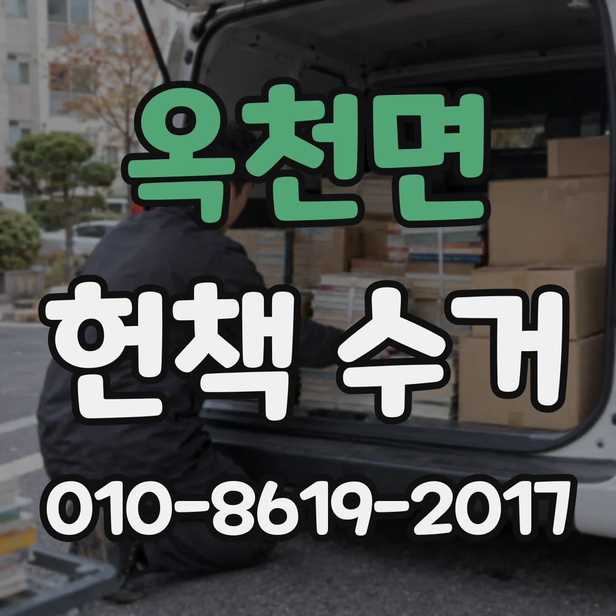 옥천면 헌책 수거