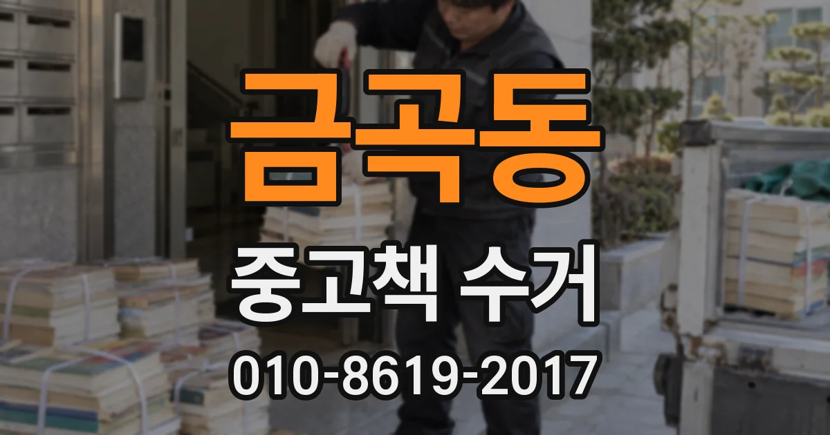 금곡동 중고책 수거