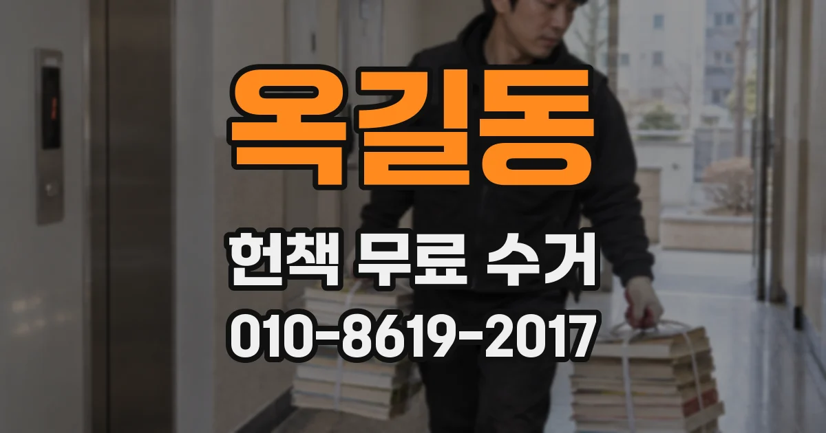 옥길동 헌책 무료 수거