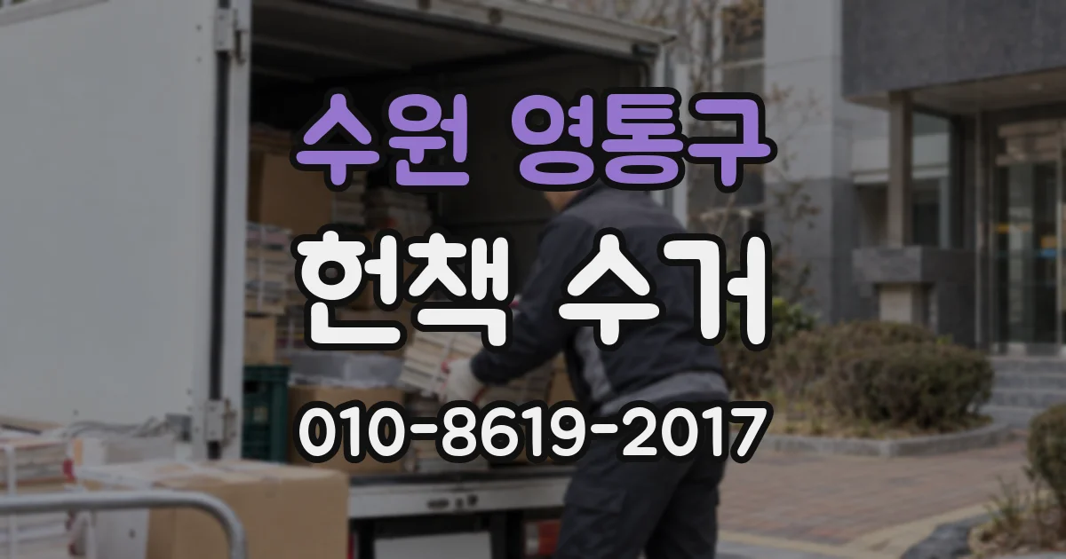 수원 영통구 헌책 수거