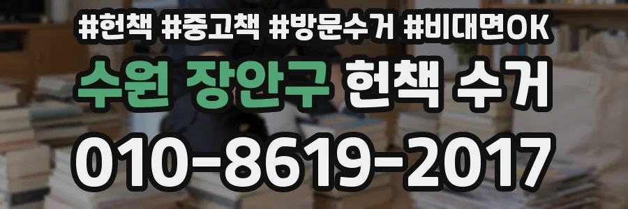 수원 장안구 헌책 수거