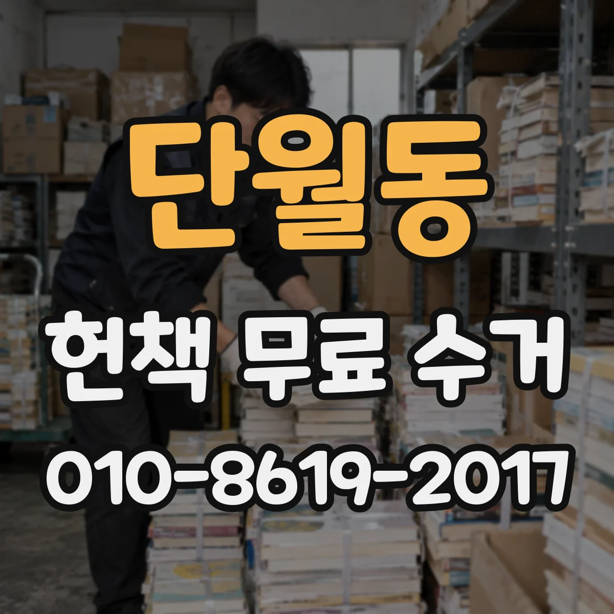 단월동 헌책 무료 수거