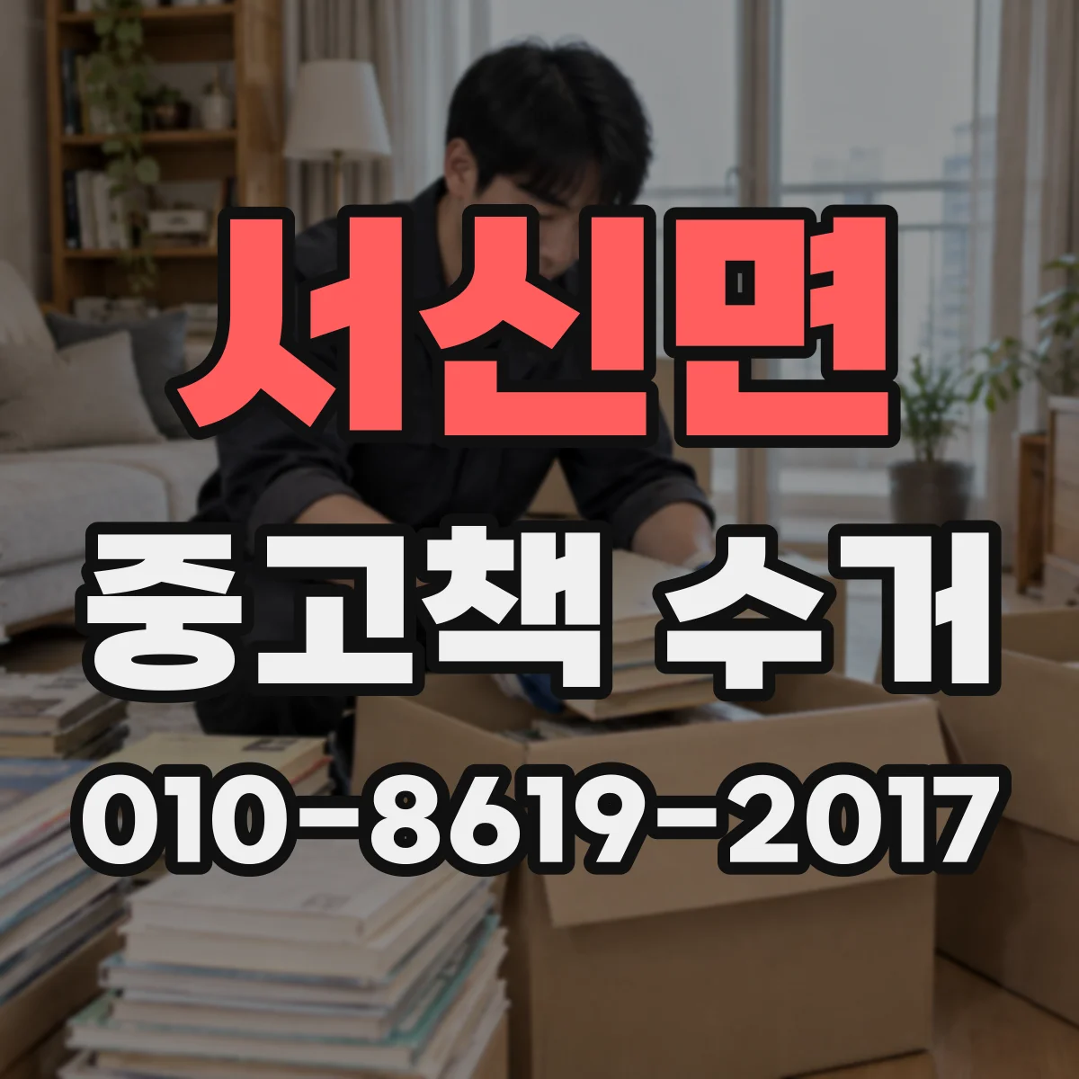 서신면 중고책 수거