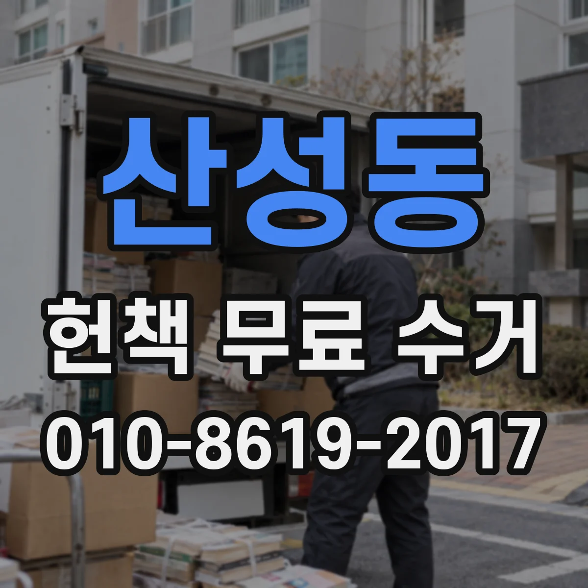 산성동 헌책 무료 수거