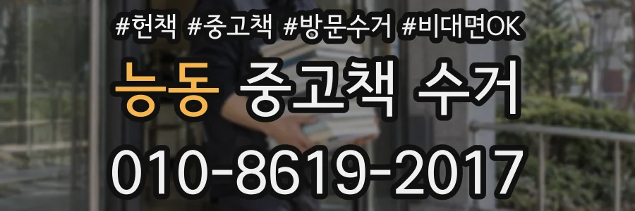 능동 중고책 수거