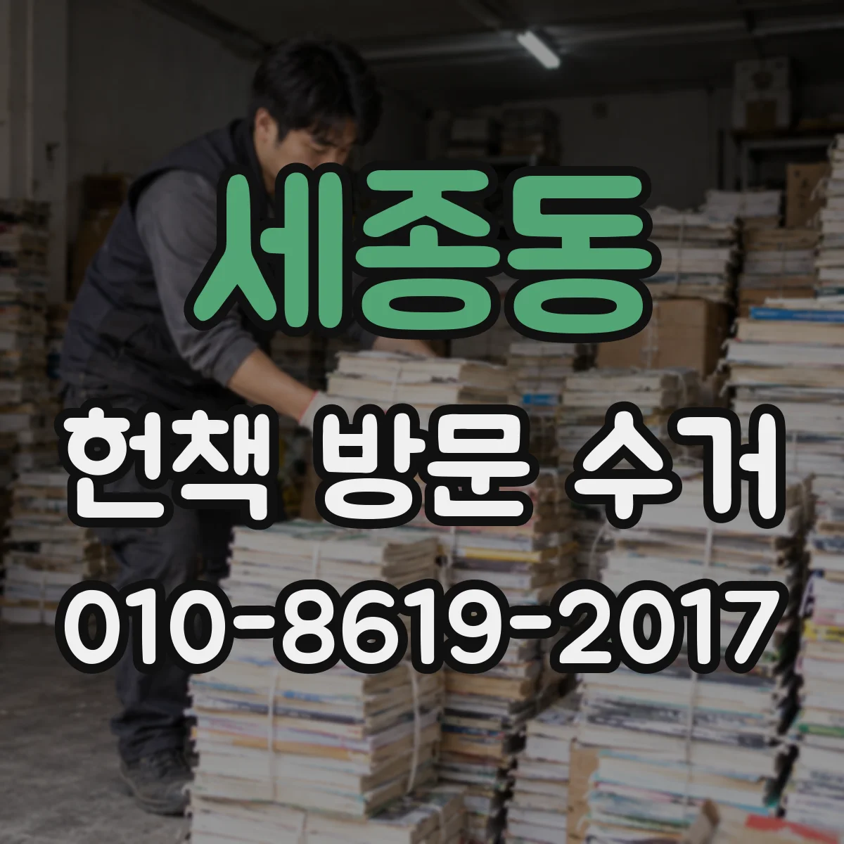 세종동 헌책 방문 수거