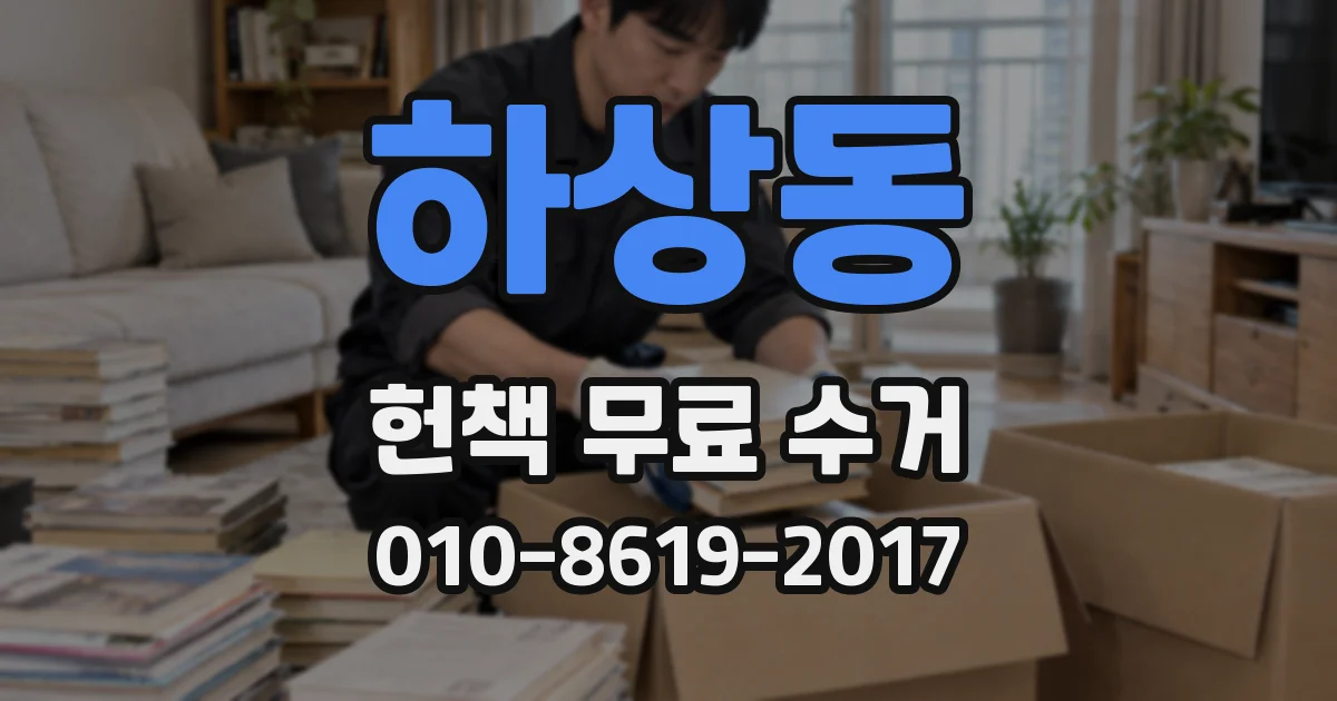 하상동 헌책 무료 수거