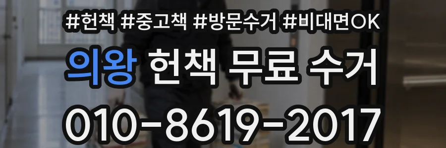 의왕 헌책 무료 수거
