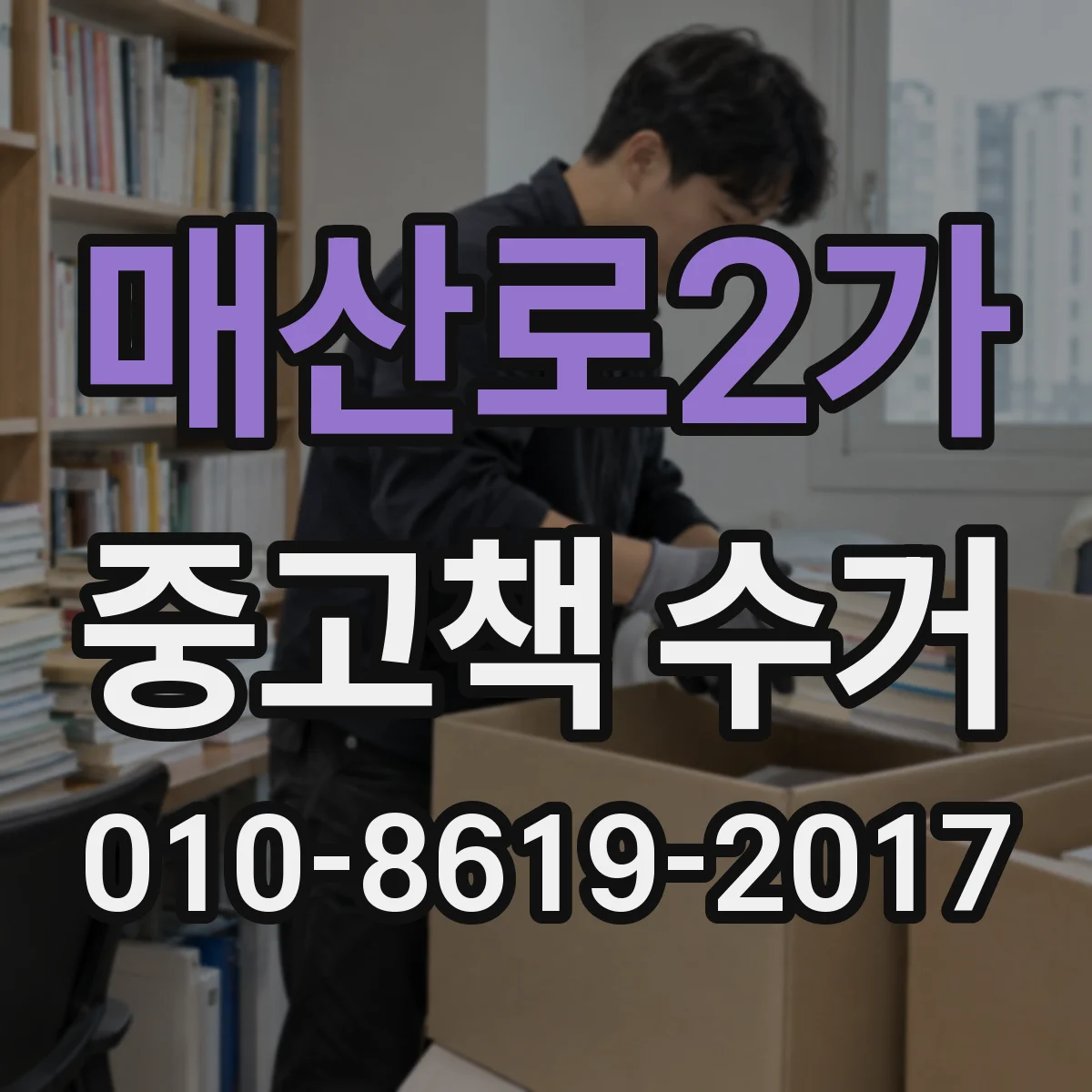 매산로2가 중고책 수거