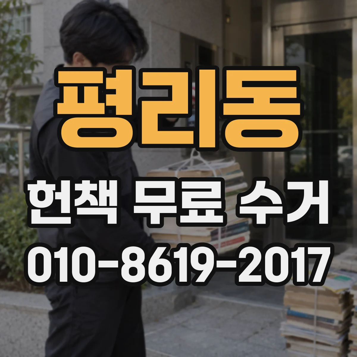 평리동 헌책 무료 수거