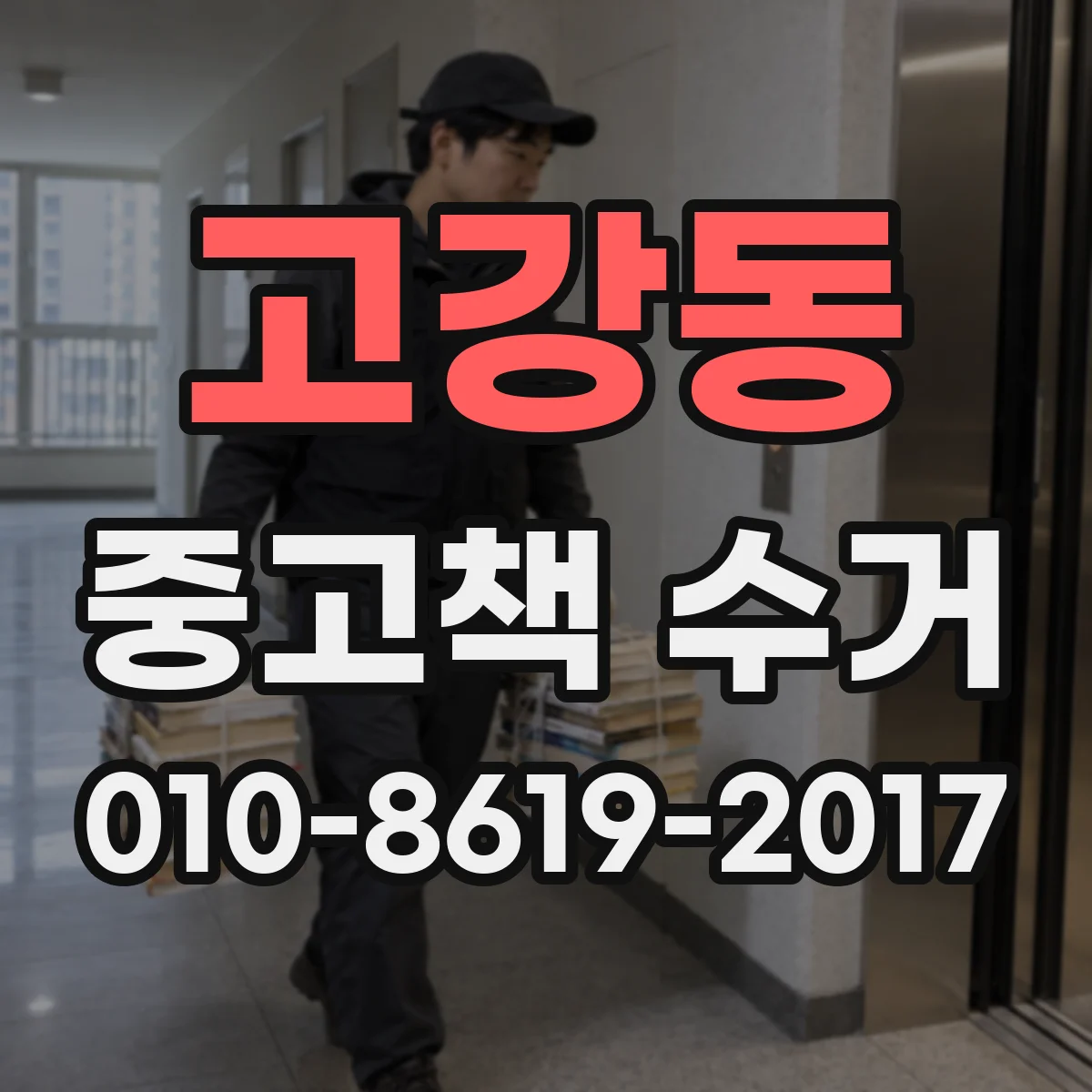 고강동 중고책 수거