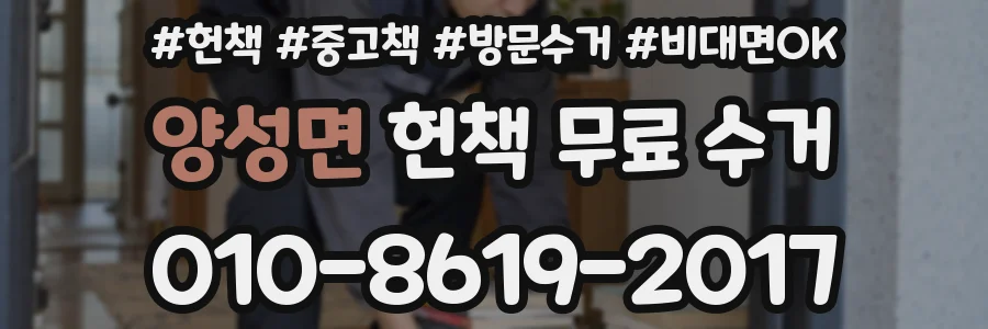 양성면 헌책 무료 수거