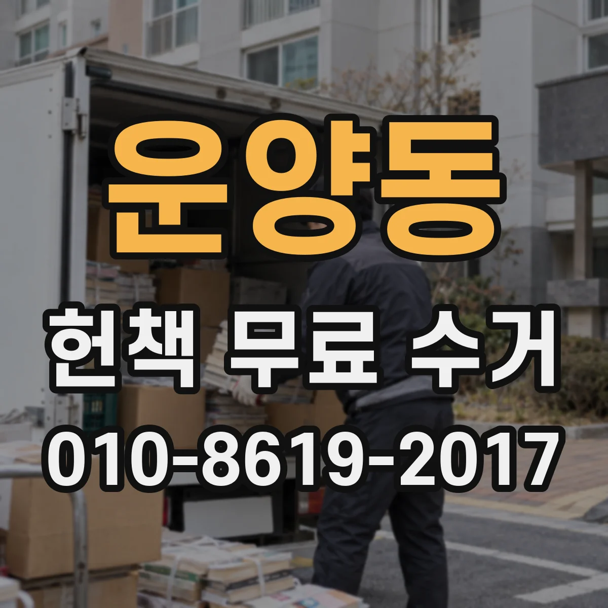 운양동 헌책 무료 수거