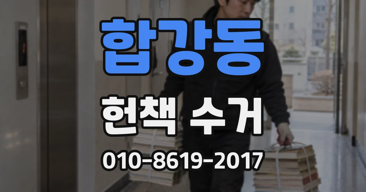 합강동 헌책 수거