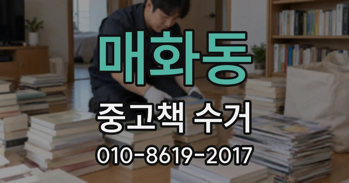 매화동 중고책 수거
