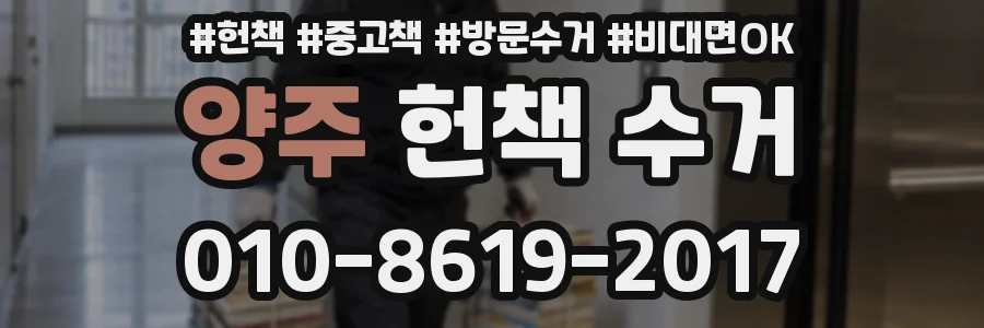 양주 헌책 수거