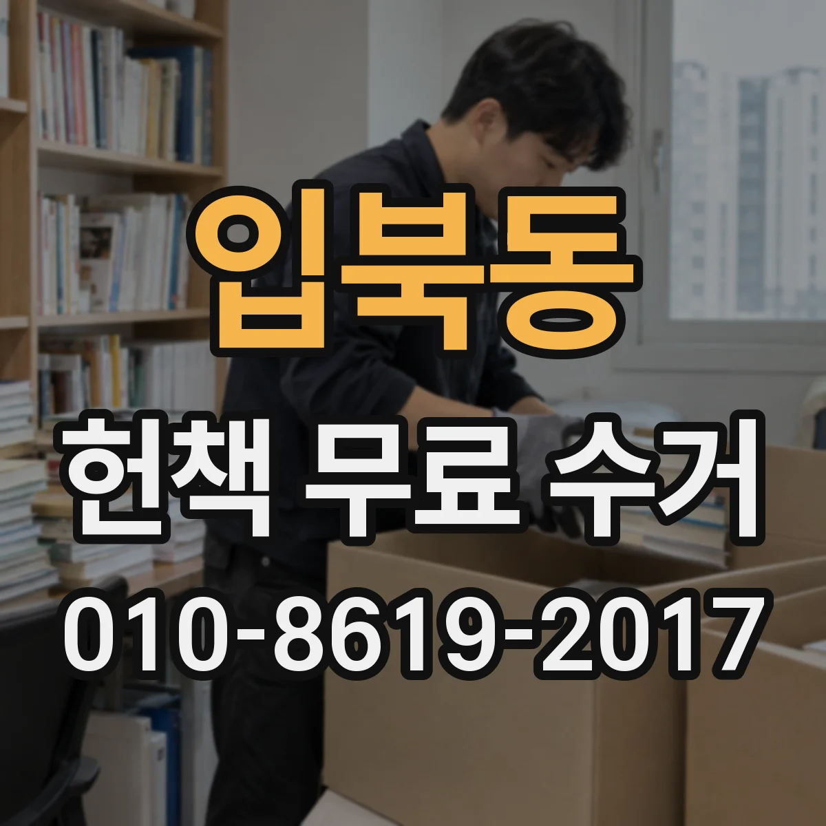 입북동 헌책 무료 수거