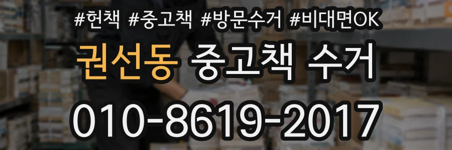 권선동 중고책 수거