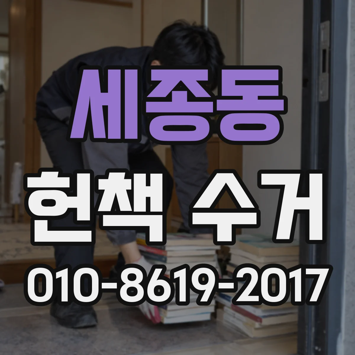 세종동 헌책 수거