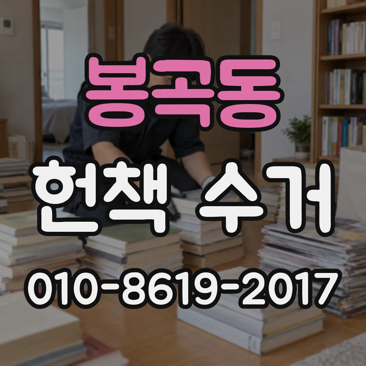 봉곡동 헌책 수거