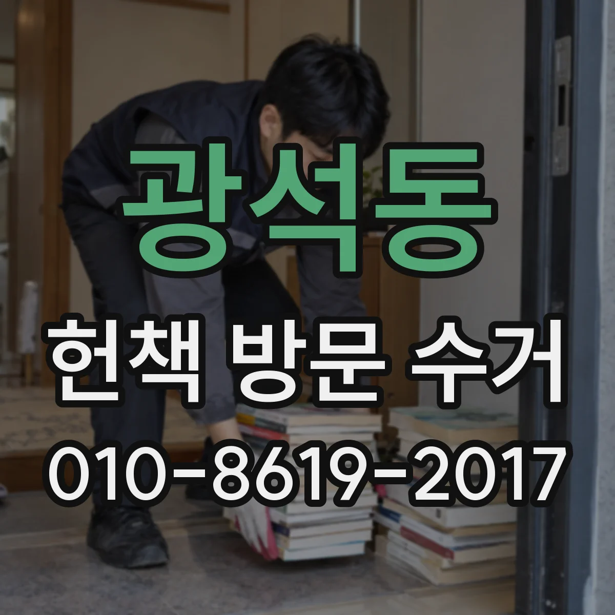 광석동 헌책 방문 수거