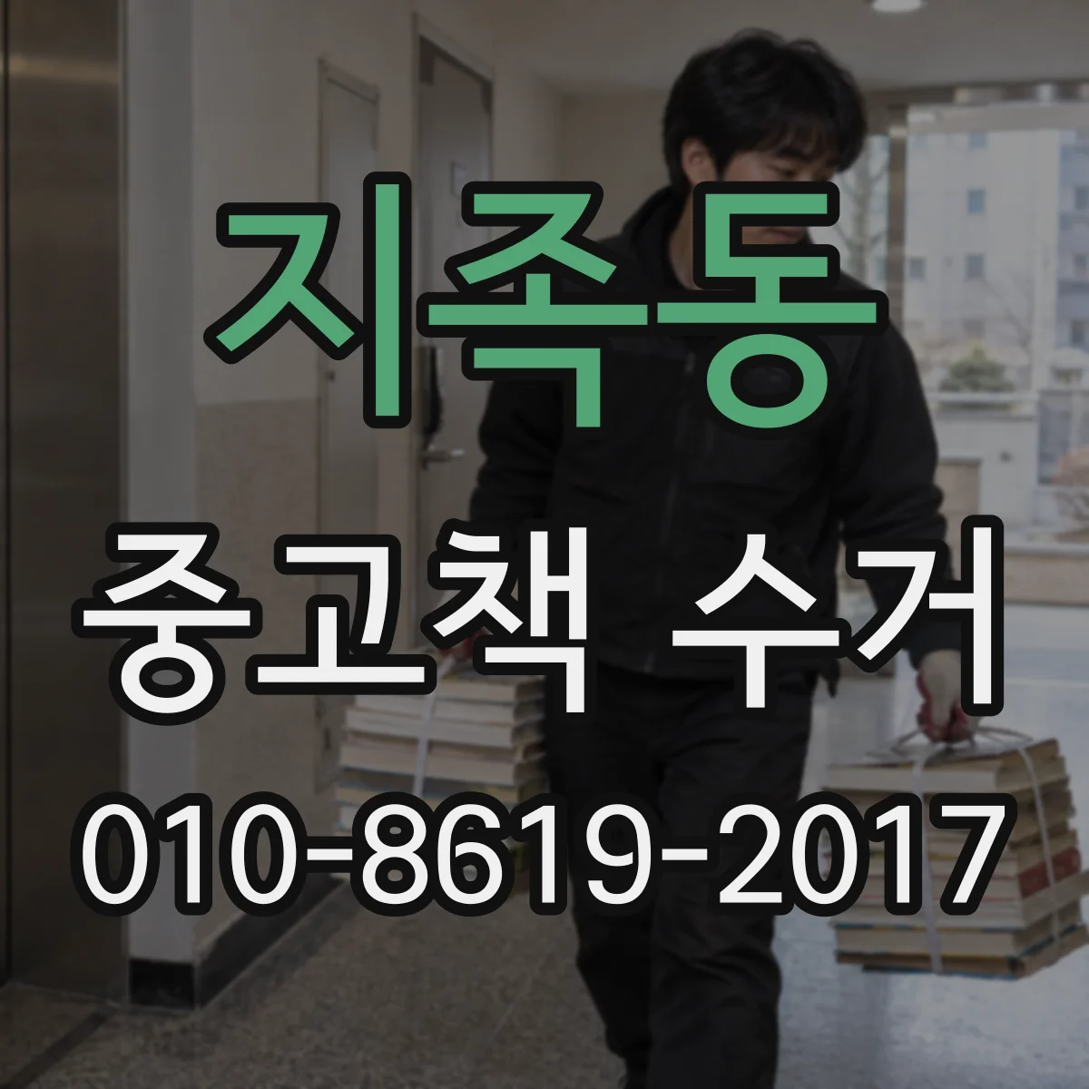 지족동 중고책 수거