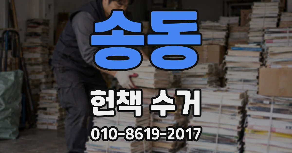 송동 헌책 수거