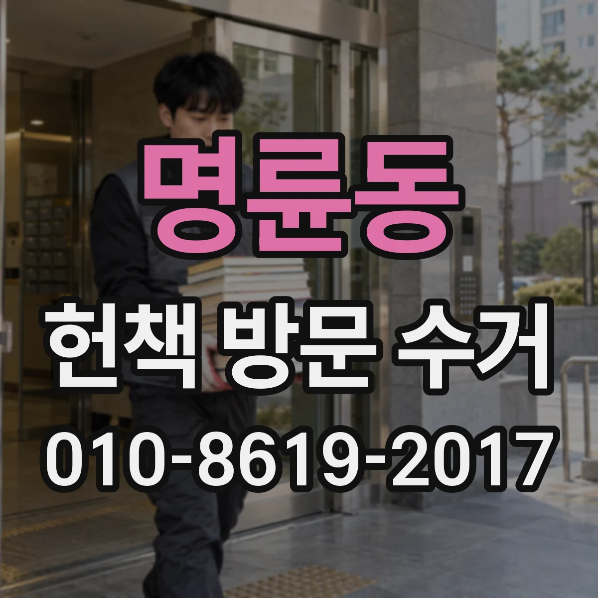 명륜동 헌책 방문 수거