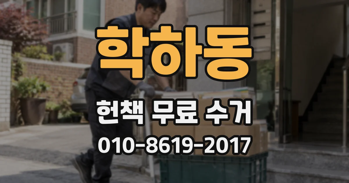 학하동 헌책 무료 수거