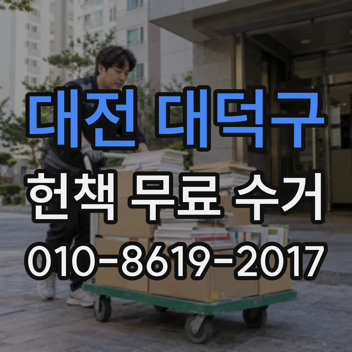 대전 대덕구 헌책 무료 수거