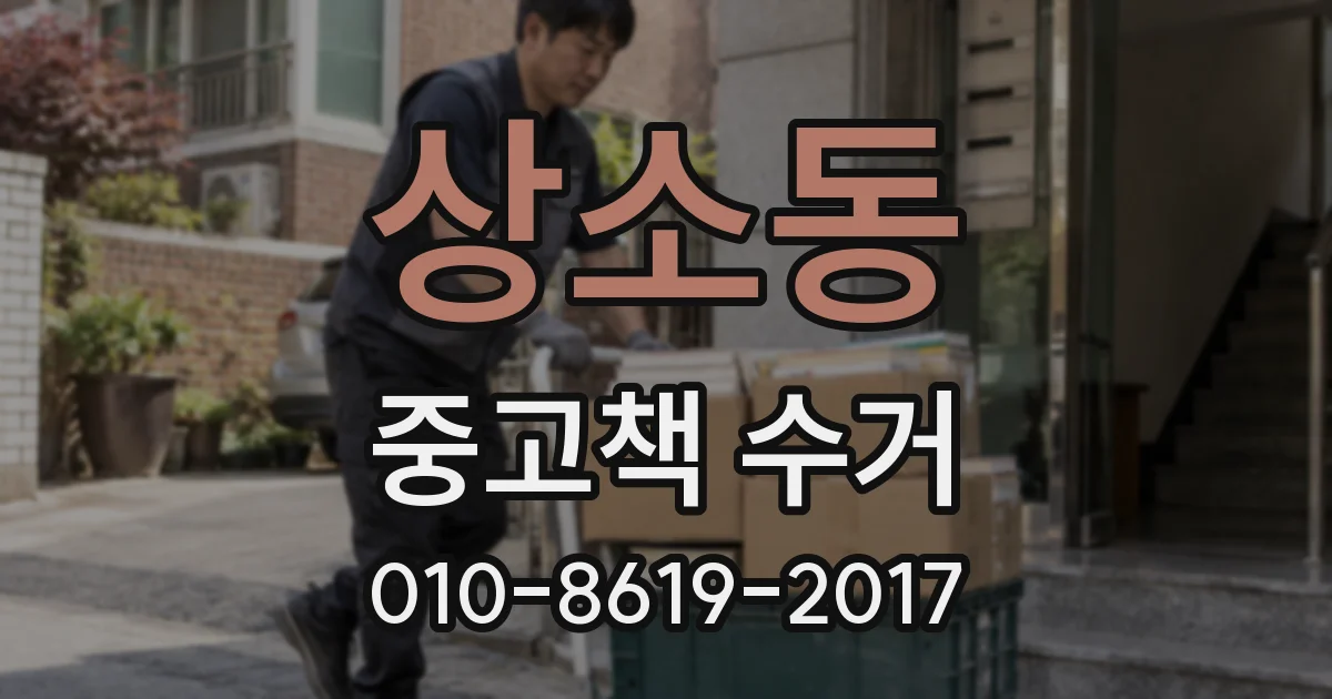 상소동 중고책 수거
