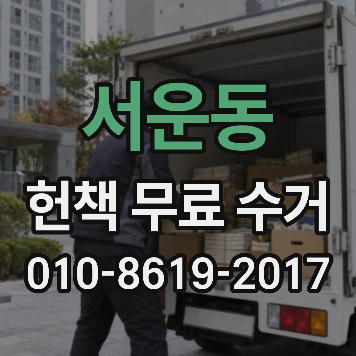 서운동 헌책 무료 수거