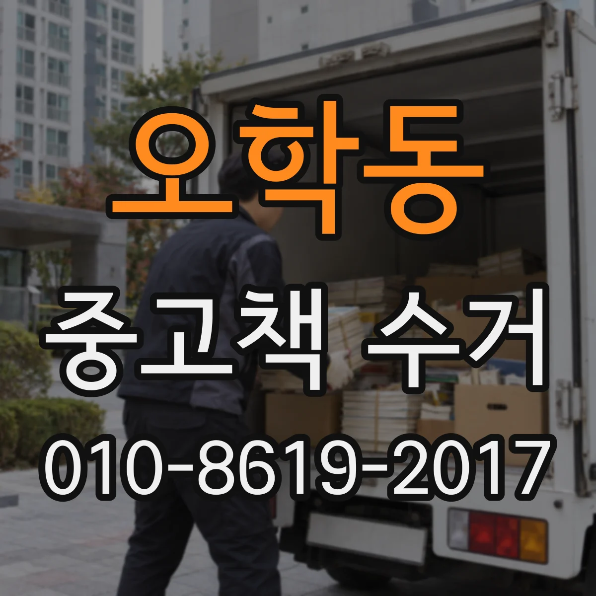 오학동 중고책 수거