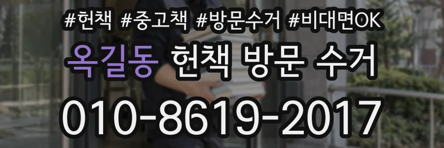 옥길동 헌책 방문 수거