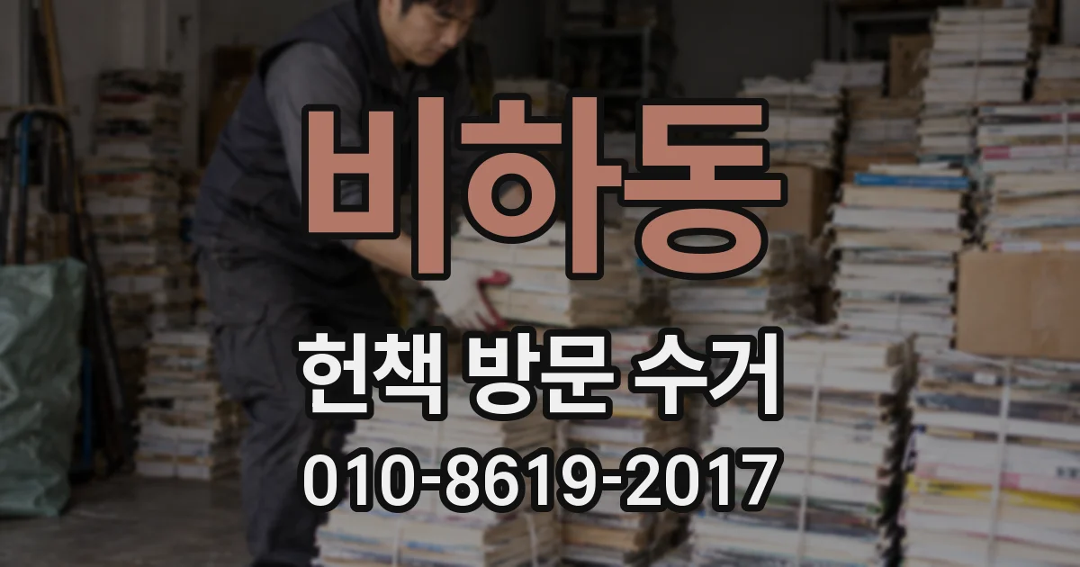 비하동 헌책 방문 수거